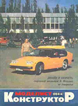 Журнал Моделист Конструктор  4 1984, 51-957, Баград.рф